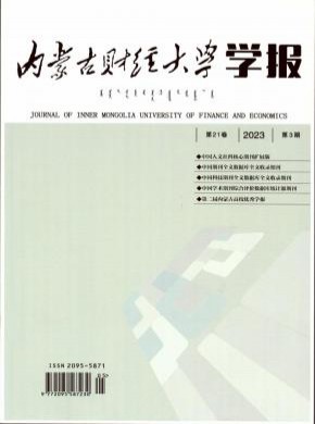 内蒙古财经大学学报期刊